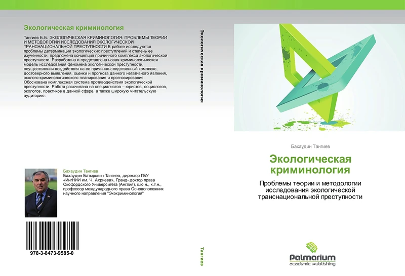 Ekologicheskaya kriminologiya: Problemy teorii i metodologii issledovaniya ekologicheskoy transnatsional'noy prestupnosti - Image 1