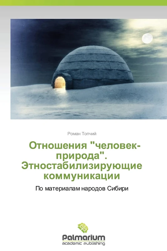 Otnosheniya "chelovek-priroda". Etnostabiliziruyushchie kommunikatsii: Po materialam narodov Sibiri - Image 1