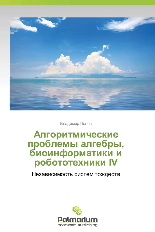 Algoritmicheskie problemy algebry, bioinformatiki i robototekhniki IV: Nezavisimost' sistem tozhdestv