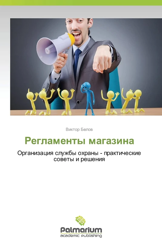 Reglamenty magazina: Organizatsiya sluzhby okhrany - prakticheskie sovety i resheniya - Image 1