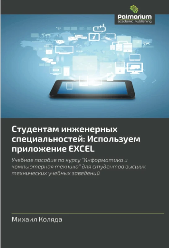 Студентам инженерных специальностей: Используем приложение EXCEL: Учебное пособие по курсу "Информатика и компьютерная техника" для студентов высших ... заведений: Ispol'zuem Prilozhenie Excel