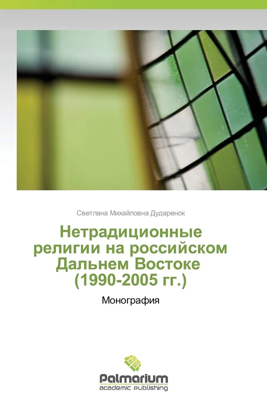 Netraditsionnye religii na rossiyskom Dal'nem Vostoke (1990-2005 gg.): Monografiya