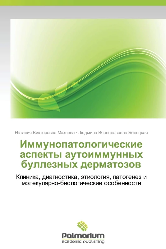 Immunopatologicheskie aspekty autoimmunnykh bulleznykh dermatozov: Klinika, diagnostika, etiologiya, patogenez i molekulyarno-biologicheskie osobennosti