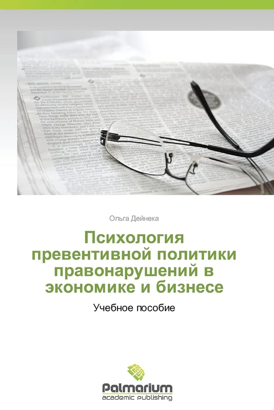 Psikhologiya preventivnoy politiki pravonarusheniy v ekonomike i biznese: Uchebnoe posobie - Image 1
