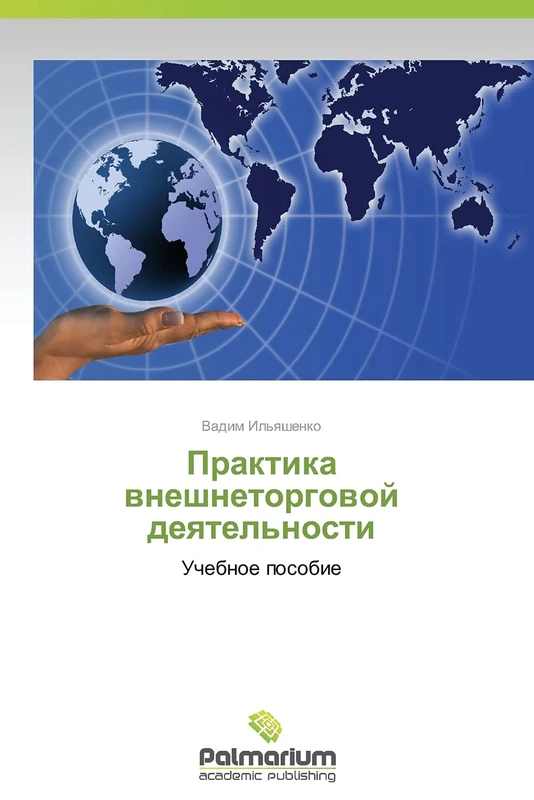 Praktika vneshnetorgovoy deyatel'nosti: Uchebnoe posobie