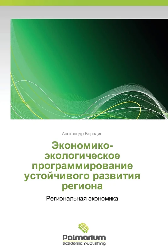 Ekonomiko-ekologicheskoe programmirovanie ustoychivogo razvitiya regiona: Regional'naya ekonomika