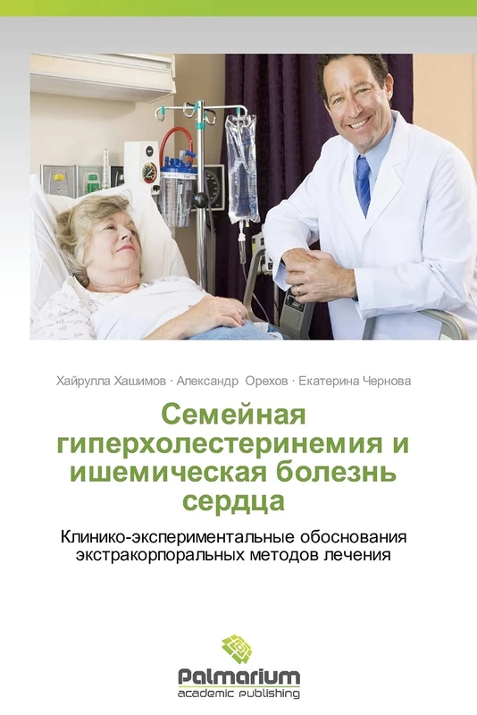 Semeynaya giperkholesterinemiya i ishemicheskaya bolezn' serdtsa: Kliniko-eksperimental'nye obosnovaniya ekstrakorporal'nykh metodov lecheniya