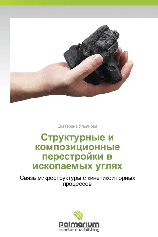 Strukturnye i kompozitsionnye perestroyki v iskopaemykh uglyakh: Svyaz' mikrostruktury s kinetikoy gornykh protsessov