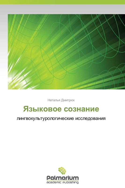 Yazykovoe soznanie: lingvokul'turologicheskie issledovaniya