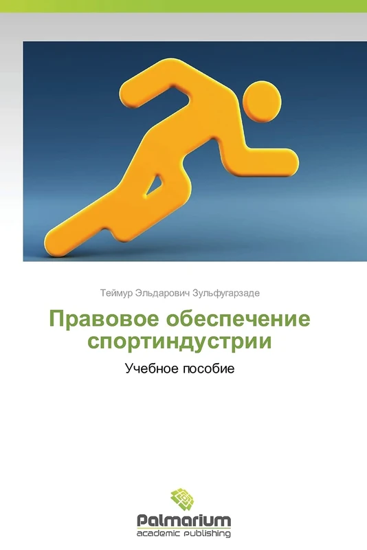 Pravovoe obespechenie sportindustrii: Uchebnoe posobie
