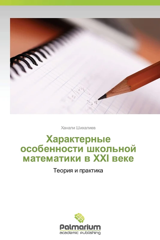 Kharakternye osobennosti shkol'noy matematiki v XXI veke: Teoriya i praktika