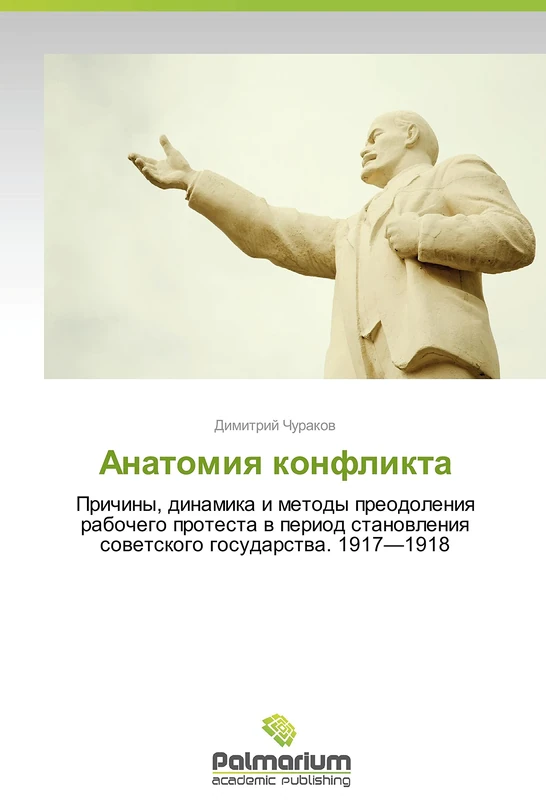 Anatomiya konflikta: Prichiny, dinamika i metody preodoleniya rabochego protesta v period stanovleniya sovetskogo gosudarstva. 1917—1918 - Image 1