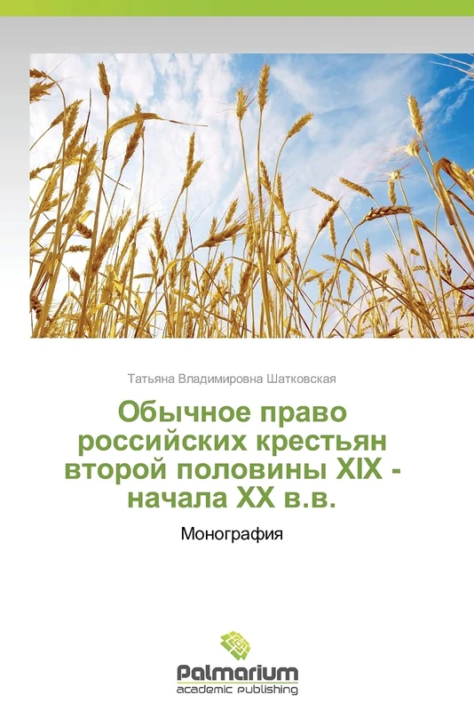Obychnoe pravo rossiyskikh krest'yan vtoroy poloviny XIX - nachala XX v.v.: Monografiya - Image 1