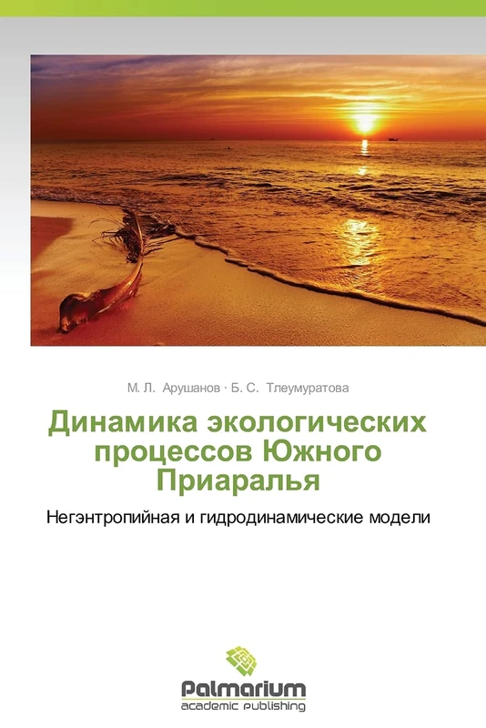 Dinamika ekologicheskikh protsessov Yuzhnogo Priaral'ya: Negentropiynaya i gidrodinamicheskie modeli
