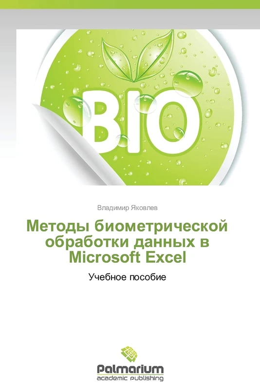 Metody biometricheskoy obrabotki dannykh v Microsoft Excel: Uchebnoe posobie