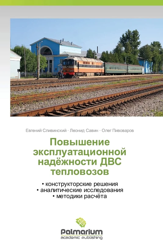 Povyshenie ekspluatatsionnoy nadyezhnosti DVS teplovozov: • konstruktorskie resheniya • analiticheskie issledovaniya • metodiki raschyeta