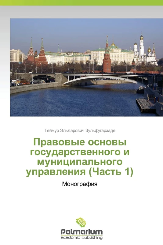 Pravovye osnovy gosudarstvennogo i munitsipal'nogo upravleniya (Chast' 1): Monografiya - Image 1