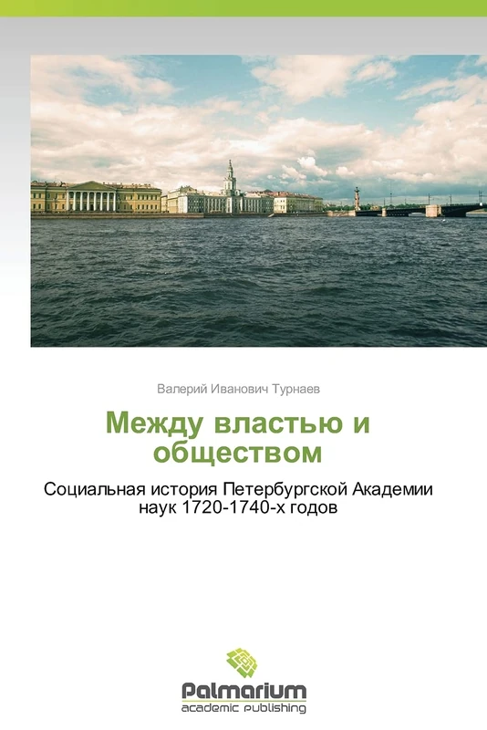 Mezhdu vlast'yu i obshchestvom: Sotsial'naya istoriya Peterburgskoy Akademii nauk 1720-1740-kh godov - Image 1