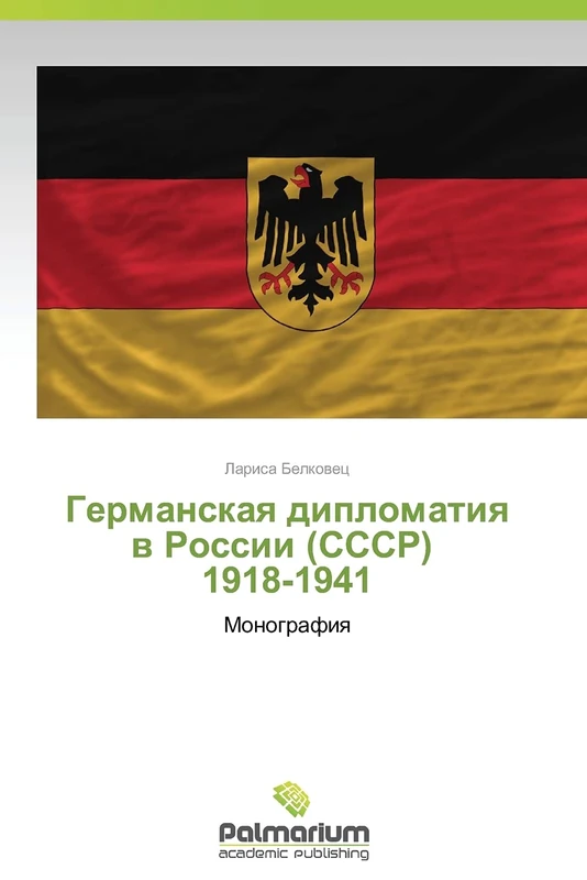 Germanskaya diplomatiya v Rossii (SSSR) 1918-1941: Monografiya - Image 1
