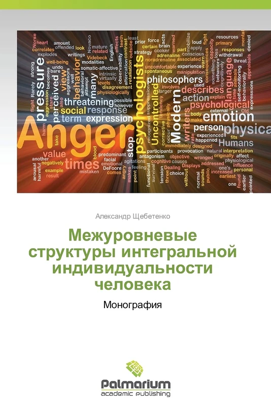 Mezhurovnevye struktury integral'noy individual'nosti cheloveka: Monografiya