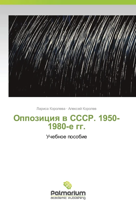 Oppozitsiya v SSSR. 1950-1980-e gg.: Uchebnoe posobie