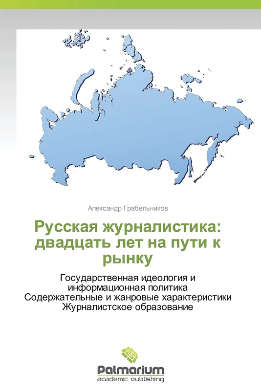 Russkaya zhurnalistika: dvadtsat' let na puti k rynku: Gosudarstvennaya ideologiya i informatsionnaya politika Soderzhatel'nye i zhanrovye kharakteristiki Zhurnalistskoe obrazovanie
