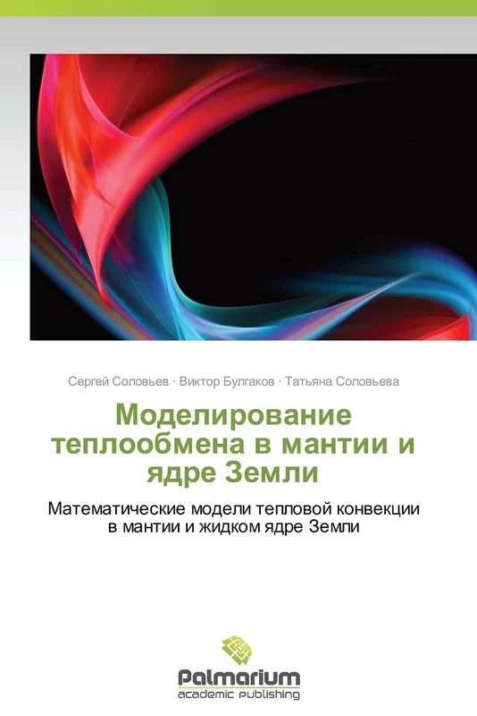 Modelirovanie teploobmena v mantii i yadre Zemli: Matematicheskie modeli teplovoy konvektsii v mantii i zhidkom yadre Zemli