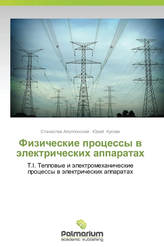 Fizicheskie protsessy v elektricheskikh apparatakh: T.I. Teplovye i elektromekhanicheskie protsessy v elektricheskikh apparatakh - Image 1