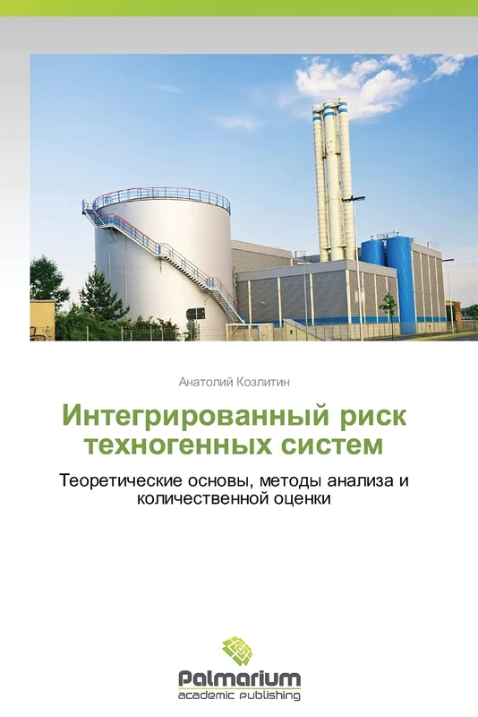 Integrirovannyy risk tekhnogennykh sistem: Teoreticheskie osnovy, metody analiza i kolichestvennoy otsenki