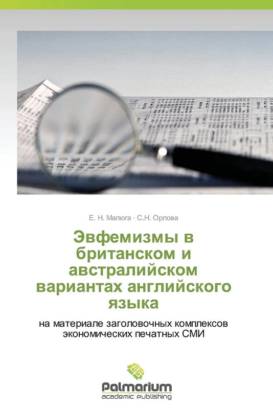 Evfemizmy v britanskom i avstraliyskom variantakh angliyskogo yazyka: na materiale zagolovochnykh kompleksov ekonomicheskikh pechatnykh SMI - Image 1