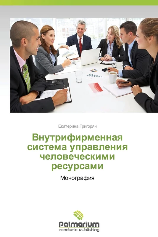Vnutrifirmennaya sistema upravleniya chelovecheskimi resursami: Monografiya