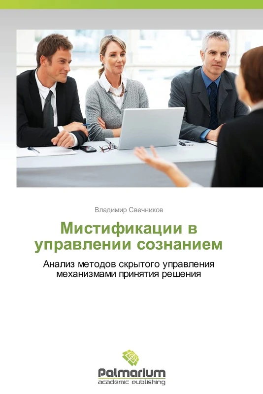 Mistifikatsii v upravlenii soznaniem: Analiz metodov skrytogo upravleniya mekhanizmami prinyatiya resheniya