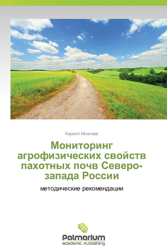 Monitoring agrofizicheskikh svoystv pakhotnykh pochv Severo-zapada Rossii: metodicheskie rekomendatsii