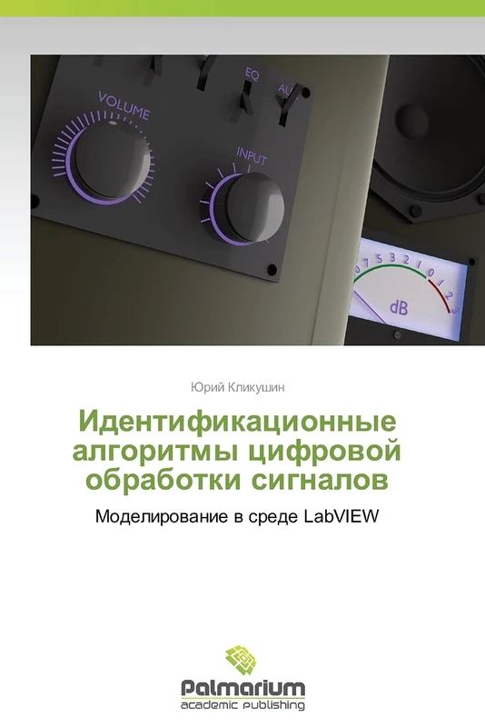Identifikatsionnye algoritmy tsifrovoy obrabotki signalov: Modelirovanie v srede LabVIEW - Image 1