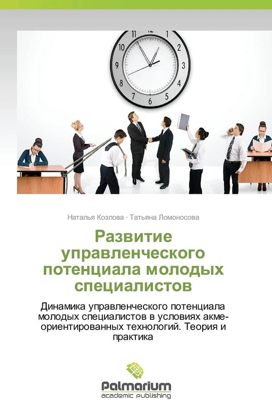 Razvitie upravlencheskogo potentsiala molodykh spetsialistov: Dinamika upravlencheskogo potentsiala molodykh spetsialistov v usloviyakh akme-orientirovannykh tekhnologiy. Teoriya i praktika