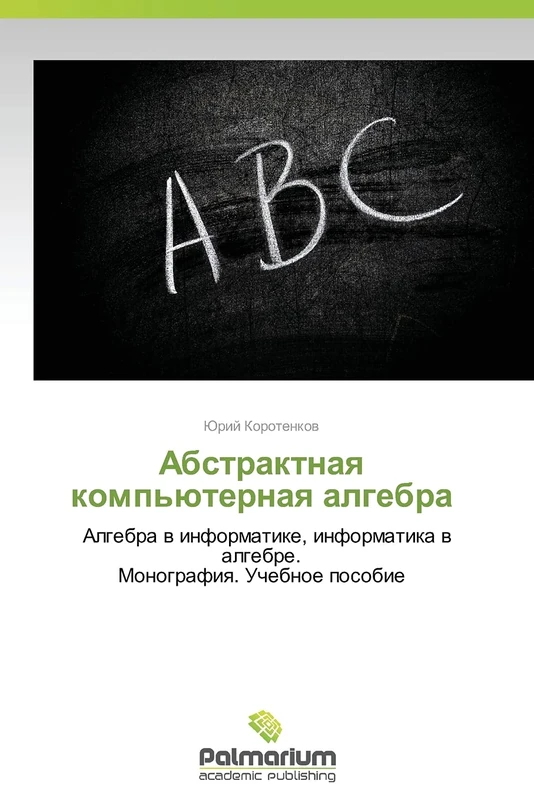 Abstraktnaya komp'yuternaya algebra - Image 1