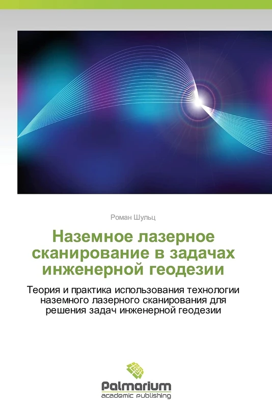 Nazemnoe lazernoe skanirovanie v zadachakh inzhenernoy geodezii: Teoriya i praktika ispol'zovaniya tekhnologii nazemnogo lazernogo skanirovaniya dlya resheniya zadach inzhenernoy geodezii