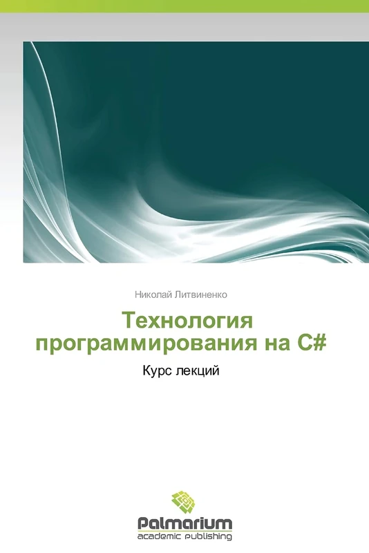 Tekhnologiya programmirovaniya na C#: Kurs lektsiy