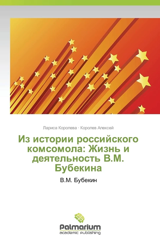 Iz istorii rossiyskogo komsomola: Zhizn' i deyatel'nost' V.M. Bubekina: V.M. Bubekin