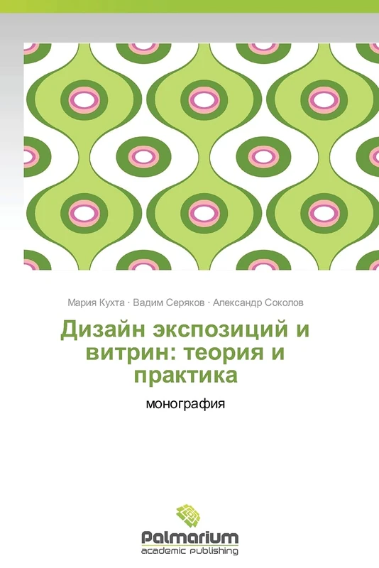 Dizayn ekspozitsiy i vitrin: teoriya i praktika: monografiya