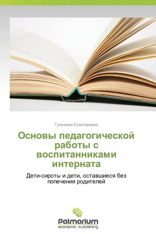 Osnovy pedagogicheskoy raboty s vospitannikami internata: Deti-siroty i deti, ostavshiesya bez popecheniya roditeley - Image 1