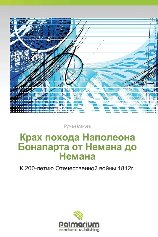 Krakh pokhoda Napoleona Bonaparta ot Nemana do Nemana: K 200-letiyu Otechestvennoy voyny 1812g. - Image 1