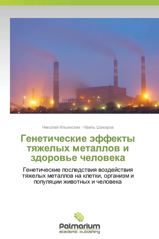 Geneticheskie effekty tyazhelykh metallov i zdorov'e cheloveka: Geneticheskie posledstviya vozdeystviya tyazhelykh metallov na kletki, organizm i populyatsii zhivotnykh i cheloveka