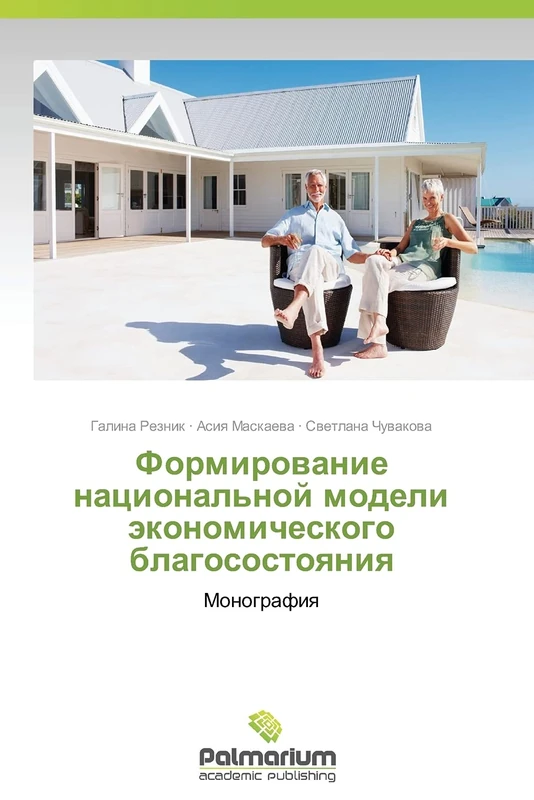 Formirovanie natsional'noy modeli ekonomicheskogo blagosostoyaniya: Monografiya