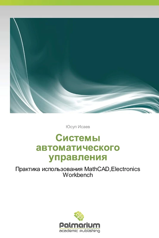 Sistemy avtomaticheskogo upravleniya: Praktika ispol'zovaniya MathCAD,Electronics Workbench - Image 1