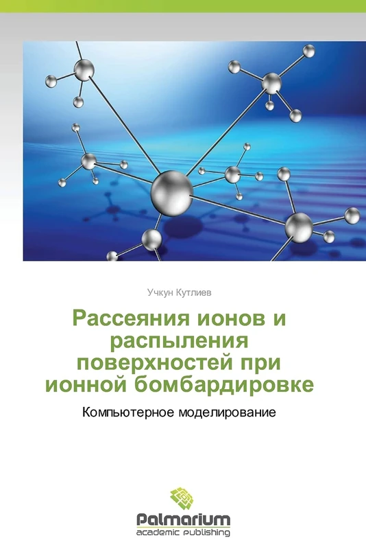 Rasseyaniya ionov i raspyleniya poverkhnostey pri ionnoy bombardirovke: Komp'yuternoe modelirovanie