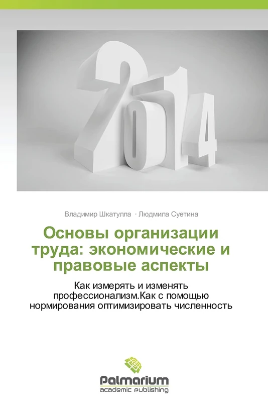 Osnovy organizatsii truda: ekonomicheskie i pravovye aspekty: Kak izmeryat' i izmenyat' professionalizm.Kak s pomoshch'yu normirovaniya optimizirovat' chislennost' - Image 1