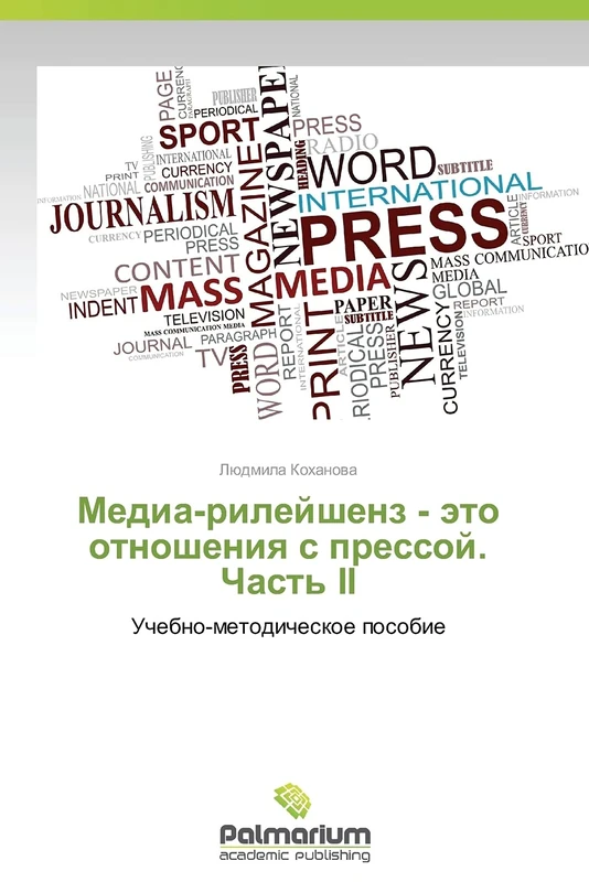 Media-rileyshenz - eto otnosheniya s pressoy. Chast' II: Uchebno-metodicheskoe posobie