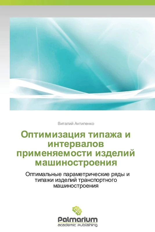 Optimizatsiya tipazha i intervalov primenyaemosti izdeliy mashinostroeniya