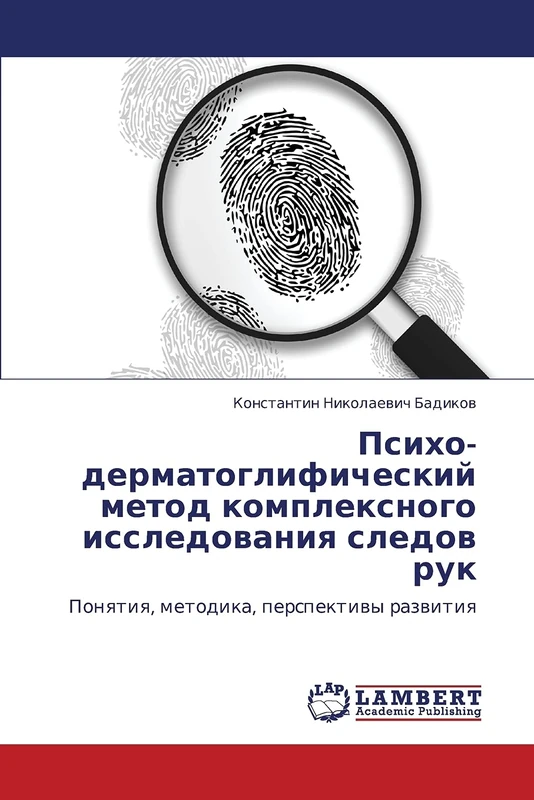 Psikho- dermatoglificheskiy metod kompleksnogo issledovaniya sledov ruk: Ponyatiya, metodika, perspektivy razvitiya